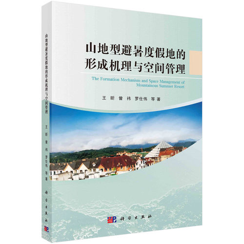 正版图书山地型避暑度假地的形成机理与空间管理王昕，曾?t，罗仕伟 等科学出版社书籍\/杂志\/报纸/工业/农业技术/冶金工业