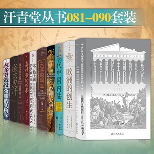 正版图书汗青堂丛书第九辑081-090：欧洲的创生 古代中国内陆 大帝 东亚的诞生 嘉靖帝的四季等窦德士   后浪九州出版社儿童读物