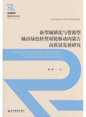 正版图书新型城镇化与资源型城市绿色转型双轮驱动内蒙古高质量发展研究张伟经济管理出版社书籍\/杂志\/报纸/经济/经济理论
