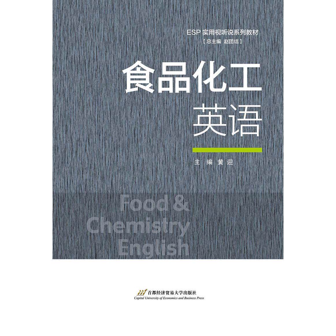 正版图书食品化工英语赵团结  黄迎首都经济贸易大学出版社书籍\/杂志\/报纸/工业/农业技术/化学工业纸质书籍