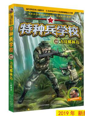 正版图书特种兵学校20：力战椰林岛[7-10岁]八路河北少年儿童出版社书籍\/杂志\/报纸/儿童读物/童书/儿童文学纸质书籍