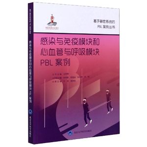 正版图书感染与免疫模块和心血管与呼吸模块PBL案例/基于器官系统的PBL案例丛书编者:辛岗//黄展勤|责编:赵欣|总主编:边军辉