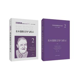 正版图书基本催眠引导与暗示Milton H. Erickson[美] Ernest L. Rossi[美] Roxanna Erickson-Klein[美] 等上海科学技术出版社