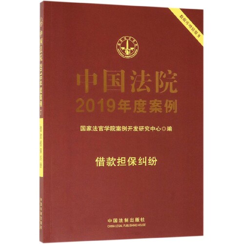 正版图书中国法院2019年度案例(借款担保纠纷)法官学院案例开发研究中心中国法制出版社书籍\/杂志\/报纸//教材/教辅//考研（新）