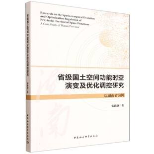 正版图书省级国土空间功能时空演变及优化调控研究-（以湖南省为例）张路路中国社会科学出版社书籍\/杂志\/报纸/经济/经济理论