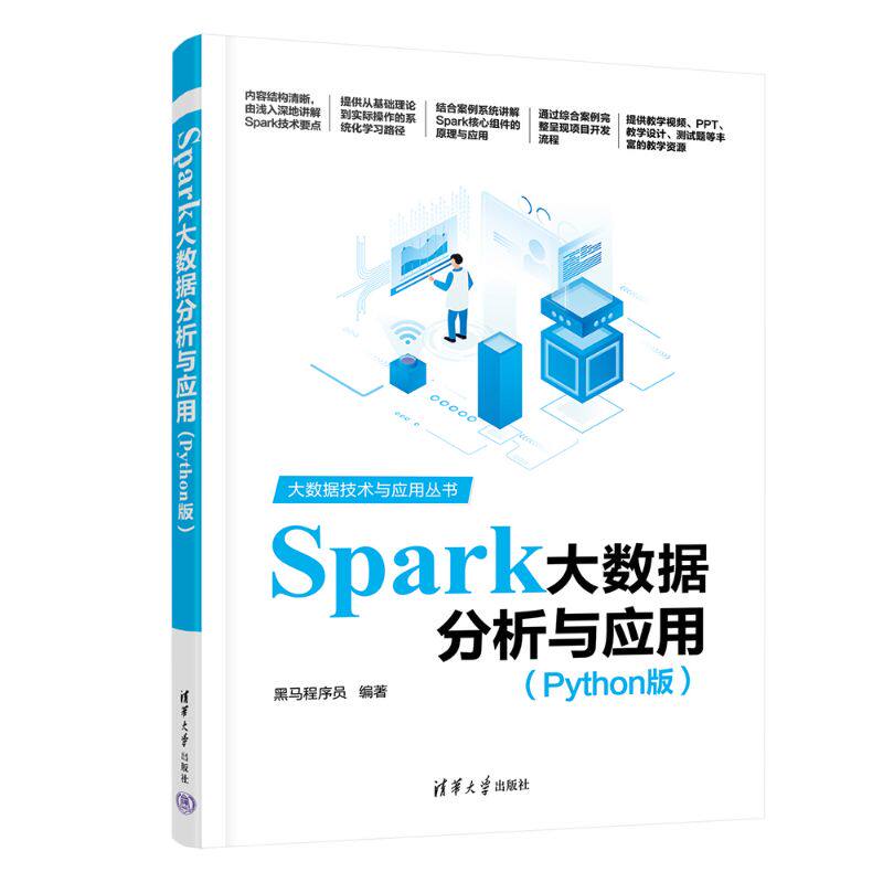 正版图书Spark大数据分析与应用（Python版）黑马程序员清华大学出版社书籍\/杂志\/报纸//教材/教辅//教材/大学教材纸质书籍图片