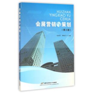 图书会展营销与策划 教材 第3版 李晓莉首都经贸 大学教材纸质书籍 刘松萍 正版