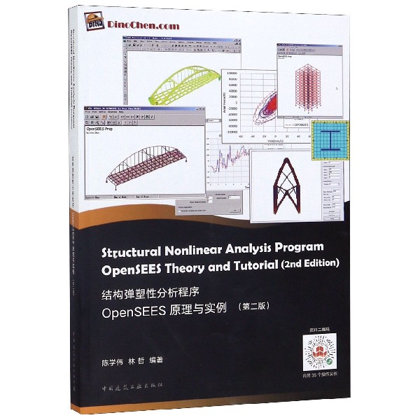 正版图书结构弹塑分析程序OpenSEES原理与实例(第2版)陈学伟中国建筑工业出版社工业/农业技术/建筑/水利（新）纸质书籍