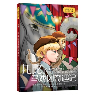 正版图书托比的马戏团奇遇记[美] 詹姆斯·奥蒂斯 著，马骧 译古吴轩出版社儿童读物/童书/儿童文学纸质书籍