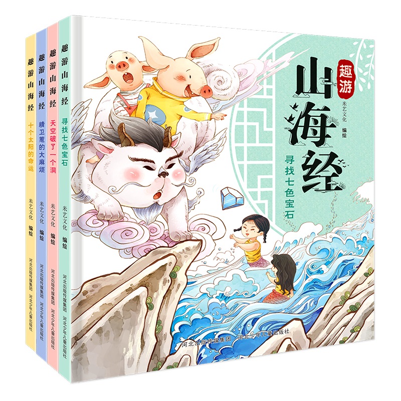 正版图书趣游山海经(套装4册)米艺文化河北少儿儿童读物/童书/绘本/图画书/少儿动漫书纸质书籍