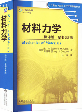 正版图书材料力学 翻译版·原书第8版GERE/GOODNO机械工业出版社/教材/教辅//教材/大学教材纸质书籍