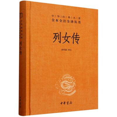 正版图书列女传(精)/中华经典名著全本全注全译丛书校注:曲利丽中华书局历史/历史知识读物纸质书籍