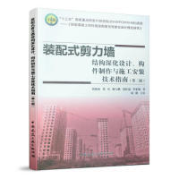 正版图书装配式剪力墙结构深化设计、构件制作与施工安装技术指南（第二版）刘海成中国建筑工业出版社
