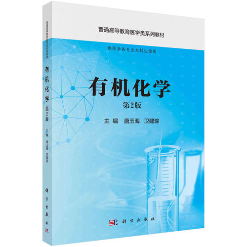 正版图书有机化学 第2版唐玉海,卫建琮科学出版社书籍\/杂志\/报纸//教材/教辅//教材/大学教材纸质书籍