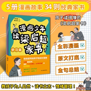正版图书漫画少年读梁启超家书(全5册):漫画演绎《梁启超家书》中的学问道理,教孩子懂做人、会、受欢迎