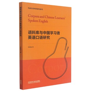 社 外研社语料库研究系列许家金外语教学与研究出版 教材 外语 PET纸质书籍 正版 公共英语 图书语料库与中国学习者英语口语研究