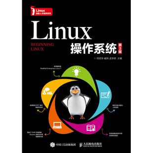 正版图书Linux操作系统(第3版)何绍华 臧玮 孟学奇人民邮电出版社教材纸质书籍