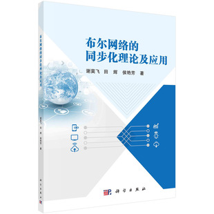 正版图书布尔网络的同步化理论及应用谢昊飞，田辉，侯艳芳科学出版社书籍\/杂志\/报纸/计算机/网络/网络通信（新）纸质书籍