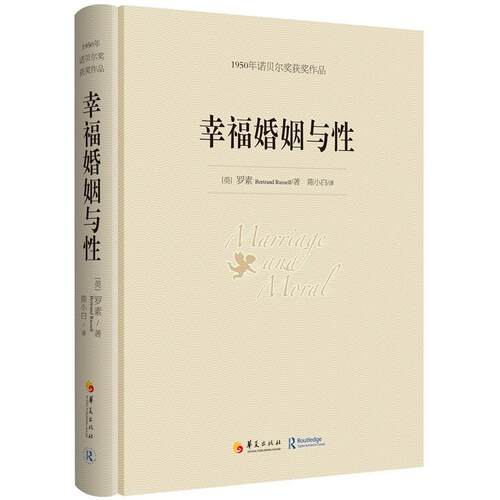 正版图书幸福婚姻与：1950年诺贝尔获奖作品Bertrand Russell华夏出版社书籍\/杂志\/报纸/社会科学/社会学纸质书籍