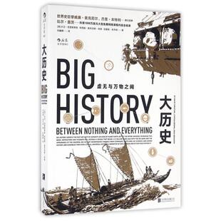 正版图书大历史(虚无与万物之间)著   者：[美] 大卫·克里斯蒂安 著  刘耀辉 译 后浪北京联合出版公司历史知识读物纸质书籍