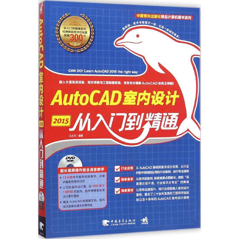 正版图书AutoCAD 2015室内设计从入门到精通马志芳 编著 著作中国青年出版社计算机/网络/办公自动化软件（新）纸质书籍