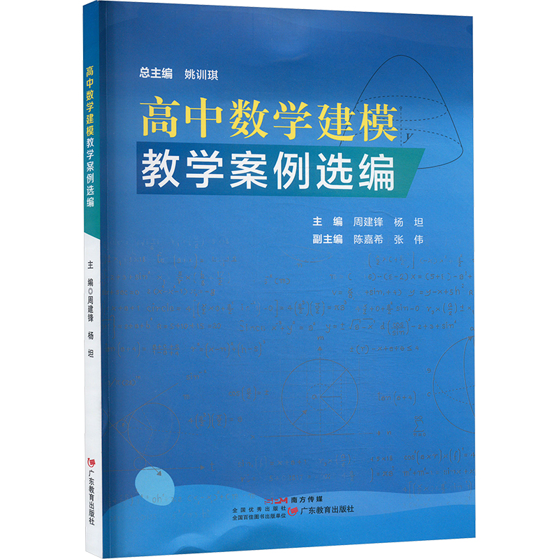 正版图书高中数学建模教学案例选编周建锋 等 编广东教育出版社/教材/教辅//教材/大学教材纸质书籍