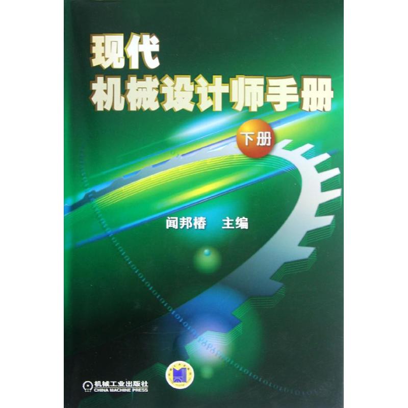 正版图书现代机械设计师手册(下册)闻邦椿 编 著机械工业出版社工业/农业技术/机械工程纸质书籍