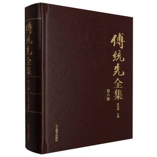 编者 第八卷 张茂聪 责编 社会科学总论纸质书籍 正版 张彤彤山东教育社会科学 图书傅统先全集