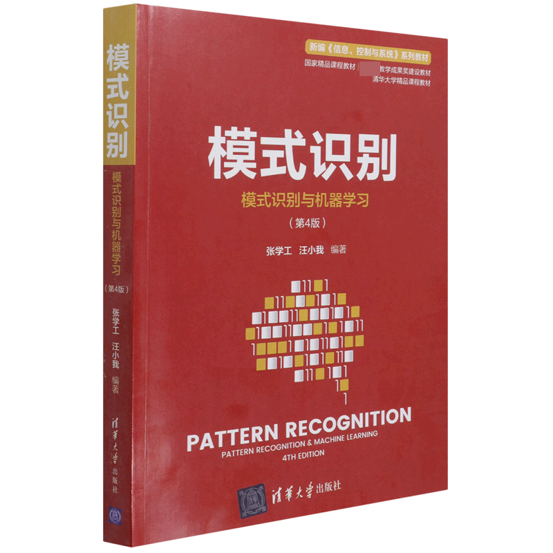 正版图书模式识别(模式识别与机器学习第4版新编信息控制与系统系列教材)张学工,汪小我 著清华大学出版社/教材//教材/大学教材
