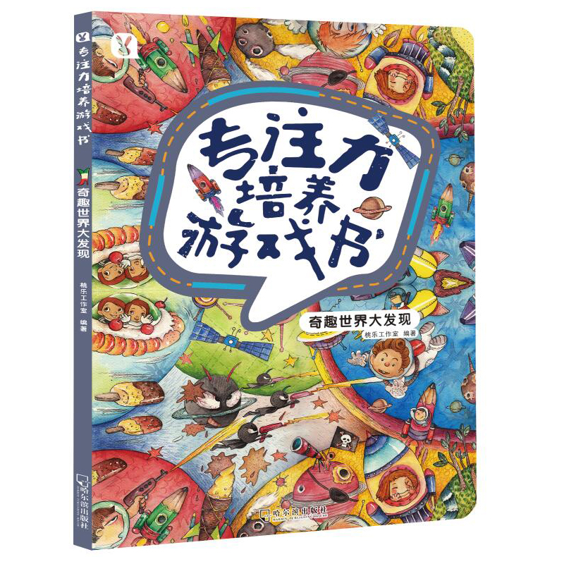 正版图书奇趣世界大发现桃乐工作室哈尔滨出版社儿童读物/童书/益智游戏/立体翻翻书/玩具书纸质书籍