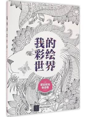 正版图书我的彩绘世界（萌动时光物语卷）张琳青清华大学出版社书籍\/杂志\/报纸/儿童读物/童书/少儿艺术/手工贴纸书/涂色书