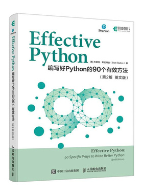 正版图书Effective Python：编写好Python的90个有效方法（第2版 英[美]布雷特·斯拉特金（Brett Slatkin）人民邮电出版社