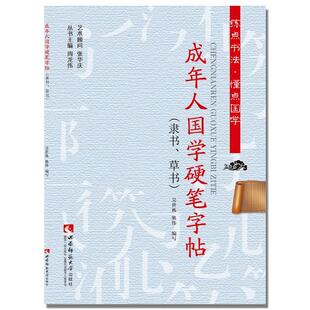 正版图书隶书.草书-成年国学硬笔字帖吴世栋，熊伟西南师范大学出版社书法/篆刻/字帖书籍纸质书籍
