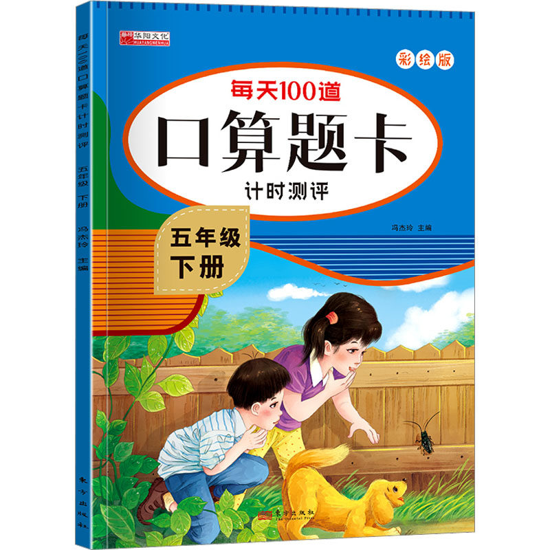 正版图书每天100道口算题卡计时测评 5年级 下册 彩绘版冯杰玲 编东方出版社儿童读物/童书/儿童读物纸质书籍