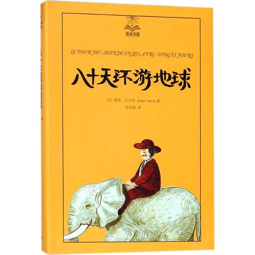 正版图书夏洛书屋:美绘版?八十天环游地球[法]儒勒·凡尔纳 著(Jules Verne）任倬群 译上海译文出版社儿童文学纸质书籍
