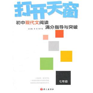 正版图书打开天窗(初中现代文阅读满分指导与突破7年级)李涛，陆可爱　主编语文出版社书籍\/杂志\/报纸//教材/教辅//中学教辅