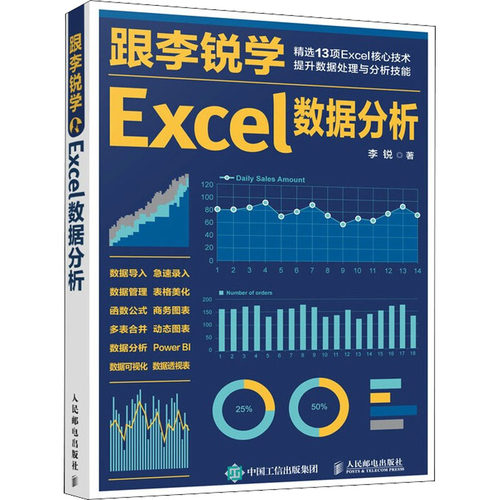 正版图书跟李锐学Excel数据分析李锐 著人民邮电出版社计算机/网络/办公自动化软件（新）纸质书籍