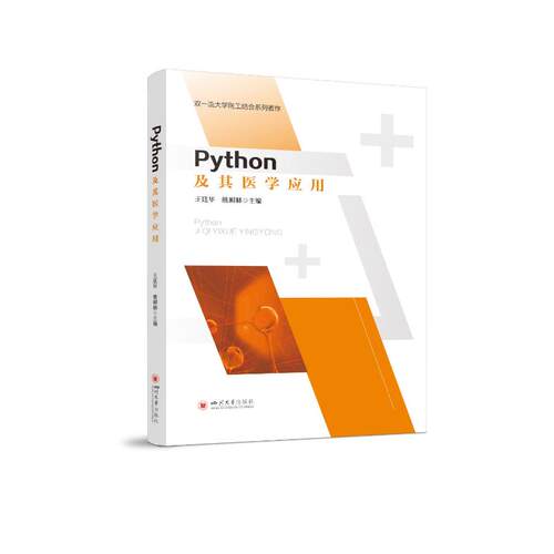 正版图书PYTHON及其医学应用王廷华，熊柳林四川大学出版社书籍\/杂志\/报纸/计算机/网络/数据库纸质书籍