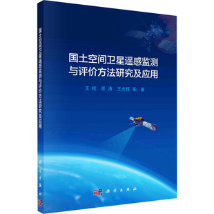正版图书国土空间卫星遥感监测与评价方法研究及应用王权科学出版社书籍\/杂志\/报纸/自然科学/自然科学史/研究方法纸质书籍
