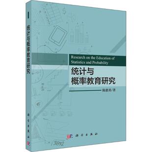 正版图书统计与概率教育研究陈惠勇科学出版社教材纸质书籍