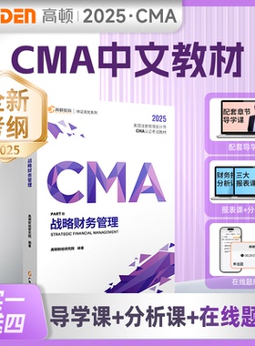 正版图书【高顿教育正版】备考2025CMA新考季中文教材美国注册管理会计师CMA P2战略财务管理高顿教育研究院 编著