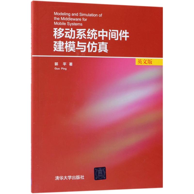正版图书移动系统中间件建模与（英文版）郭平清华大学出版社书籍\/杂志\/报纸/计算机/网络/网络通信（新）纸质书籍