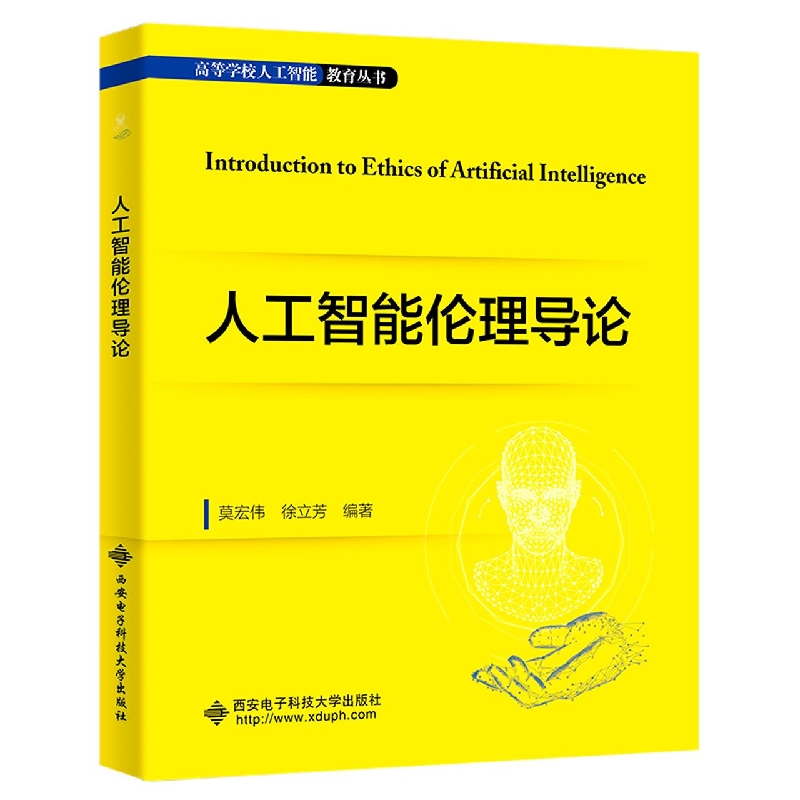 正版图书人工智能伦理导论莫宏伟西安电子科技大学出版社儿童读物/童书/儿童文学纸质书籍