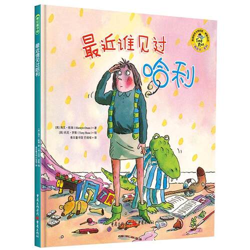 正版图书近谁见过哈利[英]海文·欧瑞（Hiawyn Oram）/著 [英]托尼·罗斯（Tony Ross）/绘，青豆童书馆 巴哑哑 译 青豆书坊 出品