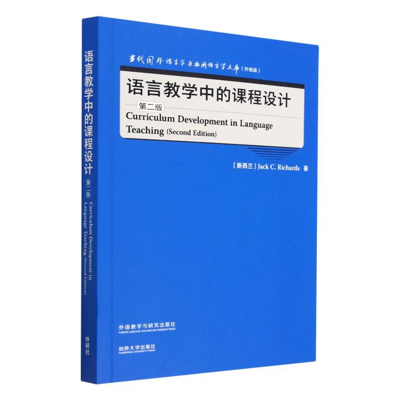 正版图书语言教学中的课程设计(第二版)JACK C. RICHARDS外语教研/教材//自由组套（仅限弱关联套装书）纸质书籍