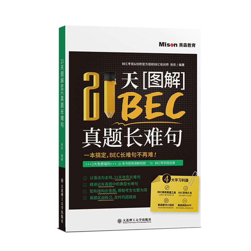 正版图书21天图解BEC真题长难句张形大连理工大学出版社书籍\/杂志\/报纸//教材/教辅//外语/托福/TOEFL纸质书籍图片