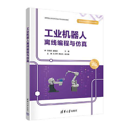 正版图书工业机器人离线编程与邢晓莉，盛艳君，王豫，孔令燕，韩洪元清华大学出版社书籍\/杂志\/报纸//教材/教辅//教材/大学教材