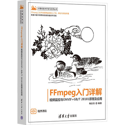 正版图书FFmpeg入门详解 视频监控与ONVIF+GB/T 28181原理及应用梅会东 编清华大学出版社计算机/网络/图形图像/多媒体（新）