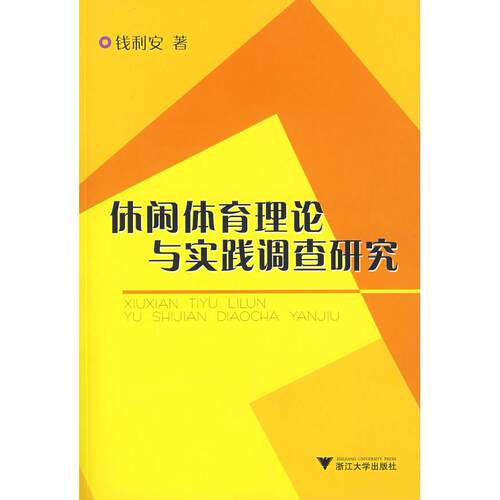 正版图书休闲体育理论与实践调查研究钱利安　著浙江大学出版社书籍\/杂志\/报纸/体育运动(新)纸质书籍