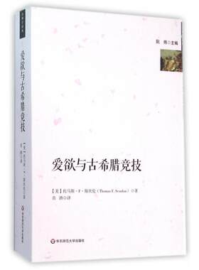 正版图书爱欲与古希腊竞技/古典学译丛[美]托马斯·F·斯坎伦华东师范大学出版社书籍\/杂志\/报纸/历史/世界史/世界通史纸质书籍